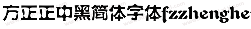 方正正中黑简体字体fzzhengheis db gb字体转换